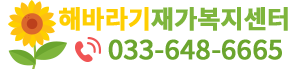 해바라기재가복지센터